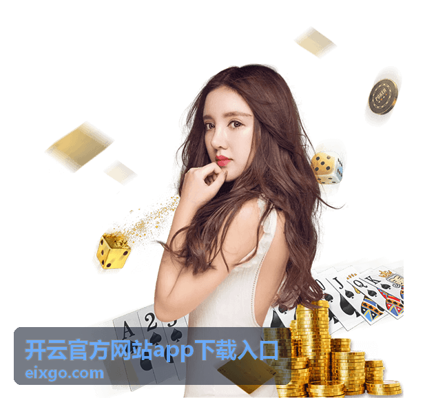 开云官方网站app下载入口客户端下载指南