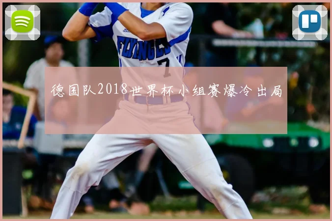 德国队2018世界杯小组赛爆冷出局