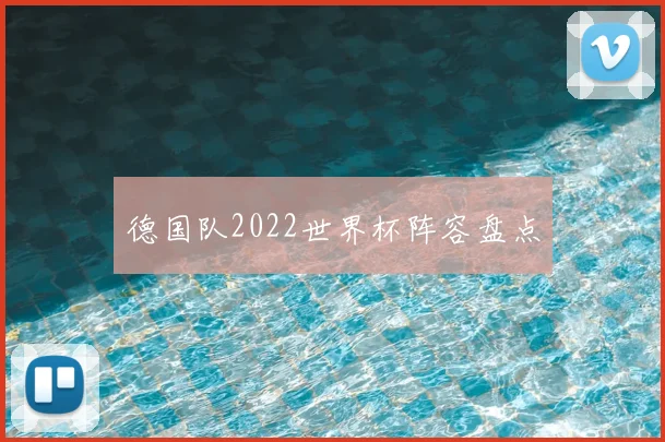 德国队2022世界杯阵容盘点