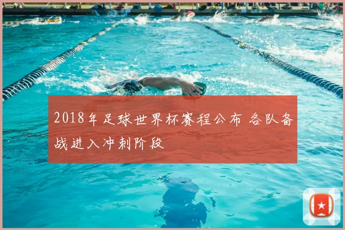 2018年足球世界杯赛程公布 各队备战进入冲刺阶段