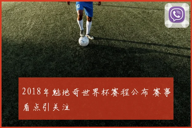 2018年魁地奇世界杯赛程公布 赛事看点引关注