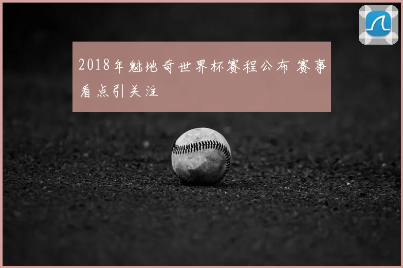 2018年魁地奇世界杯赛程公布 赛事看点引关注