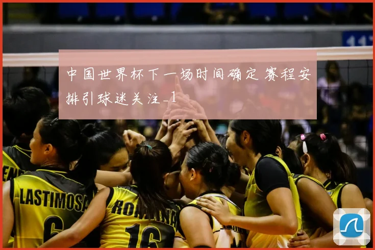 中国世界杯下一场时间确定 赛程安排引球迷关注_1