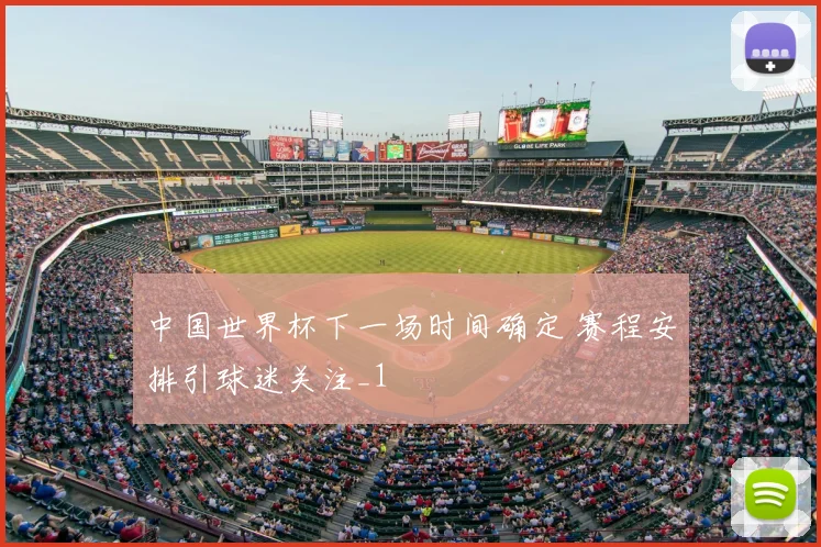 中国世界杯下一场时间确定 赛程安排引球迷关注_1
