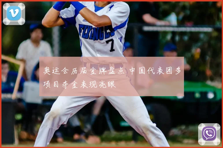 奥运会历届金牌盘点 中国代表团多项目夺金表现亮眼