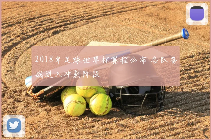 2018年足球世界杯赛程公布 各队备战进入冲刺阶段