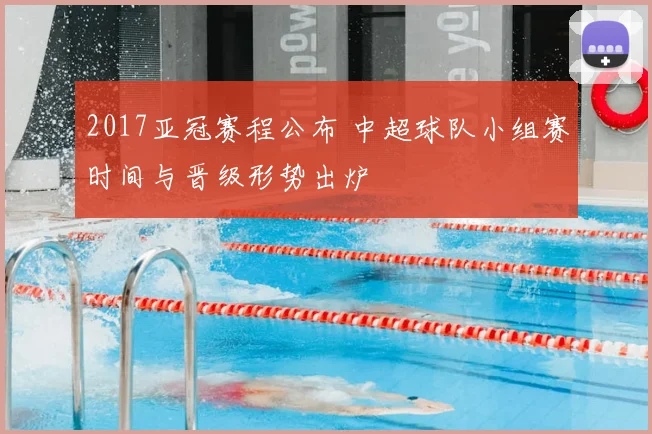 2017亚冠赛程公布 中超球队小组赛时间与晋级形势出炉