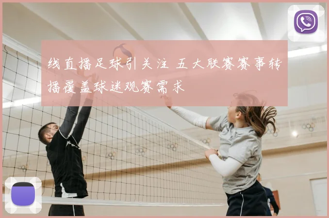 线直播足球引关注 五大联赛赛事转播覆盖球迷观赛需求