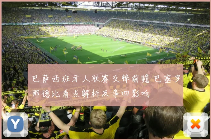 巴萨西班牙人联赛交锋前瞻 巴塞罗那德比看点解析及争四影响