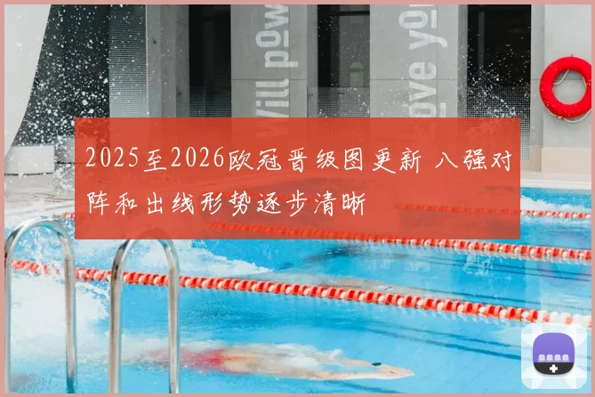 2025至2026欧冠晋级图更新 八强对阵和出线形势逐步清晰