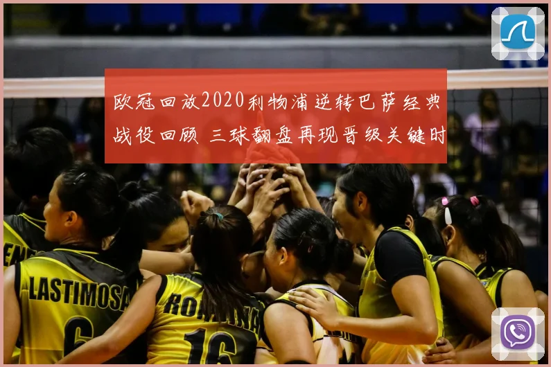欧冠回放2020利物浦逆转巴萨经典战役回顾 三球翻盘再现晋级关键时刻