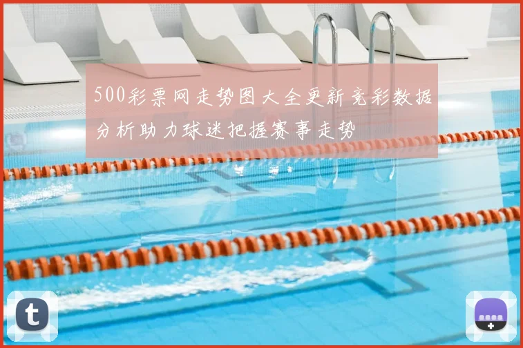 500彩票网走势图大全更新竞彩数据分析助力球迷把握赛事走势