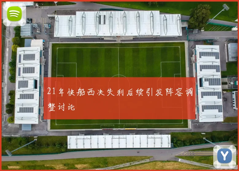21年快船西决失利后续引发阵容调整讨论