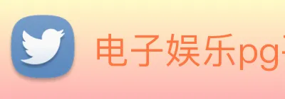 电子娱乐pg平台免费入口下载 logo